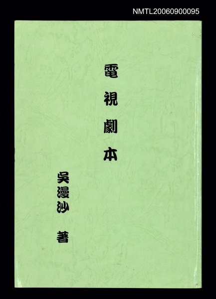 主要名稱：電視劇本（影本）圖檔，第1張，共167張