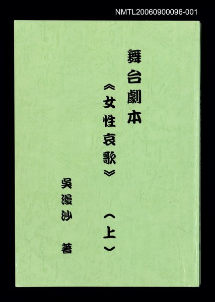 主要名稱：舞台劇本《女性哀歌》上冊（影本）圖檔，第1張，共153張