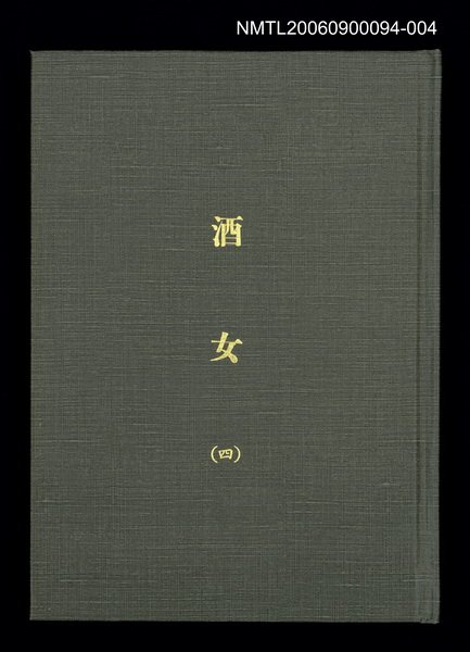 主要名稱：酒女（四）（影本）圖檔，第1張，共49張