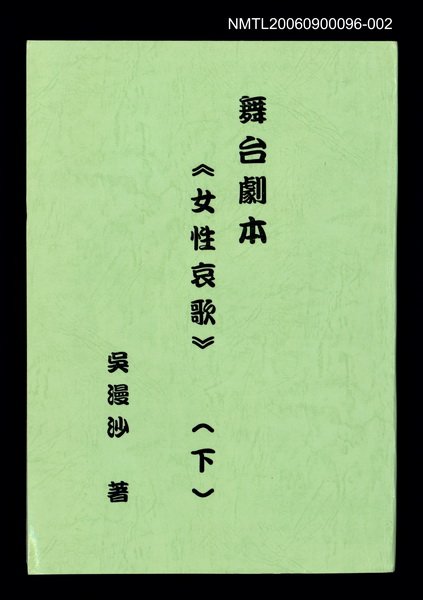 主要名稱：舞台劇本《女性哀歌》下冊（影本）圖檔，第1張，共160張