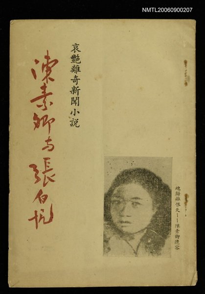 主要名稱：陳素卿與張白帆圖檔，第1張，共1張