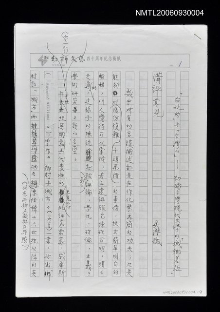 主要名稱：「台北的」與「台灣的」─初論台灣現代文學的「城鄉差距」講評意見圖檔，第1張，共9張