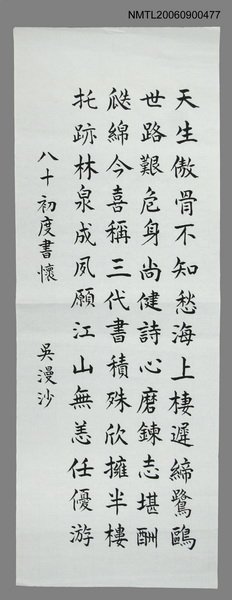 主要名稱：吳漫沙墨蹟：八十初度書懷圖檔，第1張，共1張