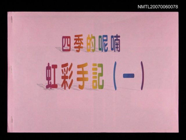 主要名稱：四季的呢喃：虹彩手記(一)〈影本〉圖檔，第1張，共68張