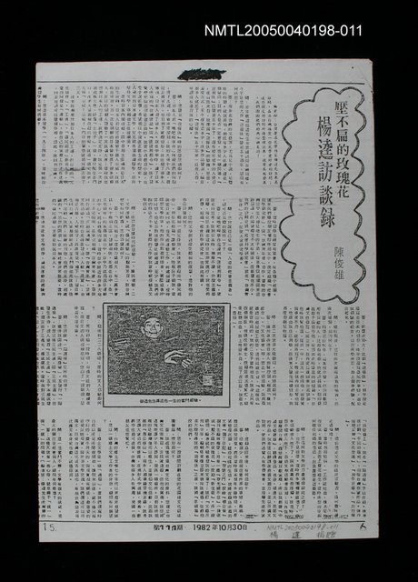 主要名稱：壓不扁的玫瑰花—楊逵訪談錄圖檔，第1張，共2張