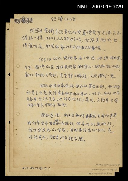 主要名稱：雙澤的話：問題在藝術這玩意兒的貨真價實……圖檔，第1張，共4張