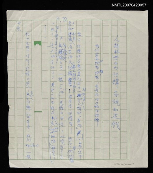 主要名稱：人類科學中的結構、符號和遊戲（殘稿）圖檔，第1張，共2張