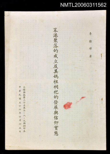 主要名稱：笨港聚落的成立及其媽祖祠祀的發展與信仰實態圖檔，第1張，共1張