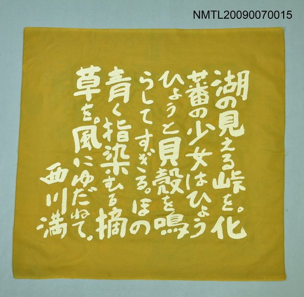 主要名稱：西川滿手染風呂敷「湖の見える…」圖檔，第1張，共1張