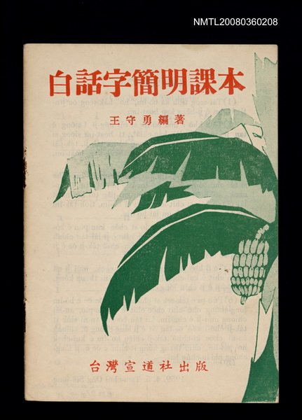 主要名稱：白話字簡明課本/其他-其他名稱：Pe̍h-ōe-jī Kán-bêng Khò-pún圖檔，第1張，共21張