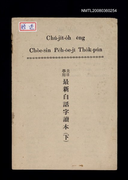 主要名稱：Chú-ji̍t-o̍h ēng Chòe-sin Pe̍h-ōe-jī Tho̍k-pún/其他-其他名稱：主日學用最新白話字讀本（下）圖檔，第1張，共9張