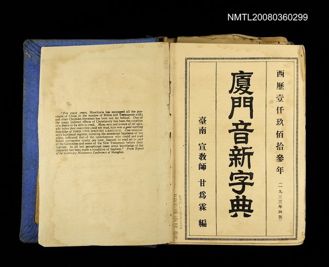 主要名稱：廈門音新字典/其他-其他名稱：Ē-mn̂g im Sin Jī-tián圖檔，第2張，共520張