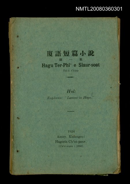 主要名稱：Hagu Ter-Phiⁿ e Siaur-soat Tel-it Chipp/其他-其他名稱：廈語短篇小說 第一集/副題名：Hul: Eng-buun: “Lessons in Hagu.”圖檔，第1張，共40張