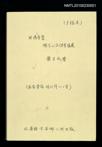 主要名稱：《因為有愛，恩介心正保有溫度》（手稿本）圖檔，第1張，共158張