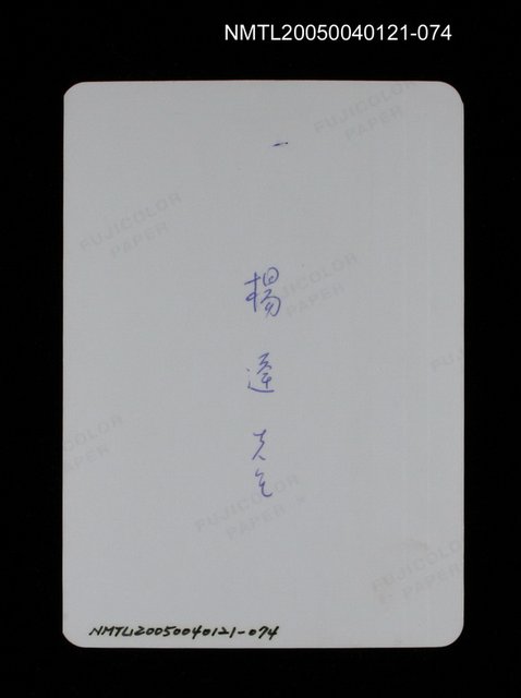 主要名稱：楊逵相關照片 74圖檔，第2張，共2張