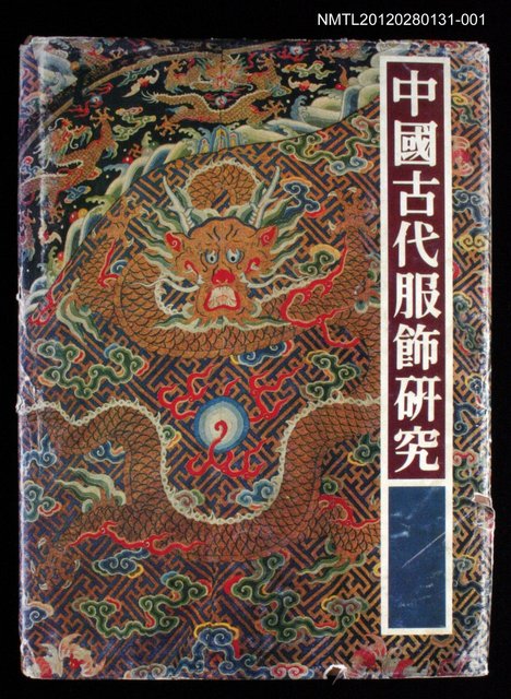 主要名稱：中國古代服飾研究 上篇圖檔，第1張，共1張