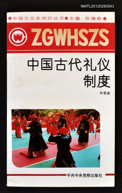 主要名稱：中国古代礼仪制度圖檔，第1張，共1張