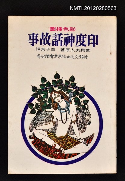 主要名稱：印度神話故事/其他-：時報書系圖檔，第1張，共1張