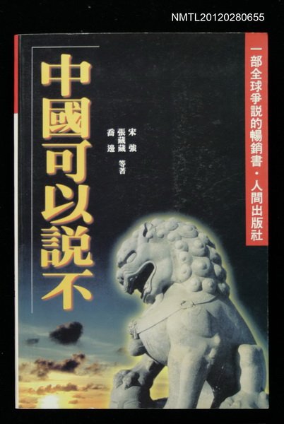 主要名稱：中國可以說不/叢書名(號)：人間當代中國叢刊1圖檔，第1張，共1張