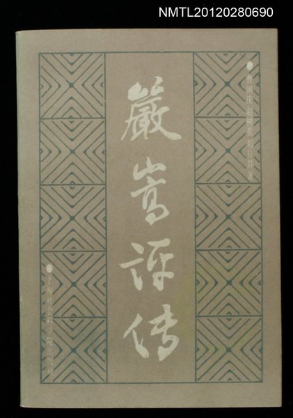 主要名稱：嚴嵩評傳圖檔，第1張，共1張