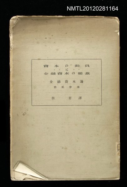 主要名稱：資本の動員ご金融資本の獨裁/副題名：金融資本論 第貳分冊圖檔，第1張，共1張