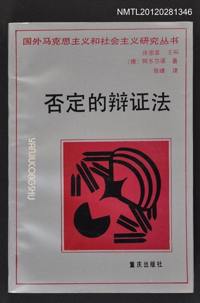 主要名稱：否定的辩证法/叢書名(號)：國外馬克思主義與社會主義研究丛书圖檔，第1張，共1張
