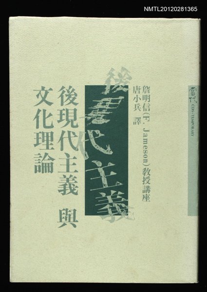 主要名稱：後現代主義與文化理論/叢書名(號)：當代叢書1圖檔，第1張，共1張