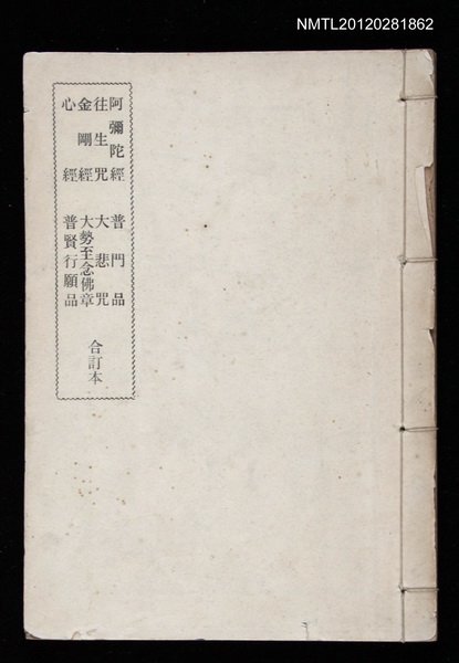 主要名稱：阿彌陀佛 往生咒 金剛經 心經 普門品 大悲咒 大勢至念佛章 普賢行願品 合訂本圖檔，第1張，共1張