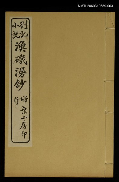 主要名稱：漁磯漫鈔卷六~卷八圖檔，第1張，共1張