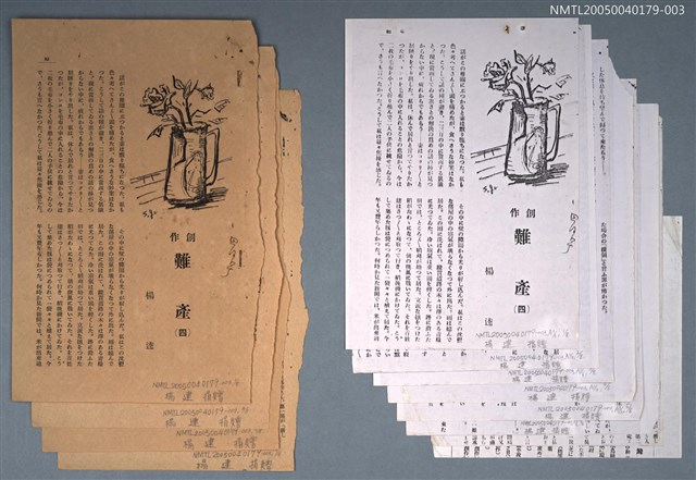 主要名稱：難產（四）（散頁）/期刊名稱：臺灣文藝圖檔，第1張，共1張