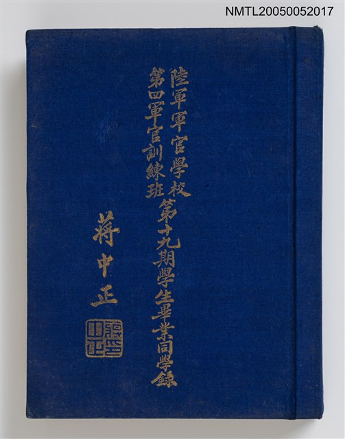 主要名稱：陸軍軍官學校第四軍官訓練班第十九期學生畢業同學錄圖檔，第1張，共6張