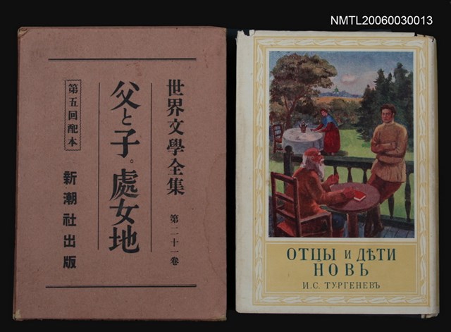 主要名稱：父と子 處女地/全集題名：世界文學全集第二十一卷圖檔，第1張，共1張