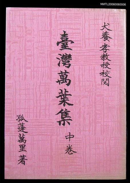 主要名稱：台灣萬葉集 （中卷）圖檔，第1張，共2張