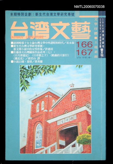 主要名稱：台灣文藝166/167期合刊本/副題名：新生代台灣文學研究專號圖檔，第1張，共1張