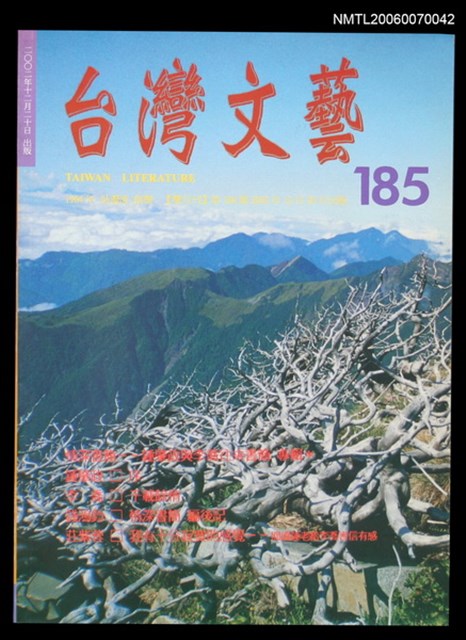 主要名稱：台灣文藝185期圖檔，第1張，共1張