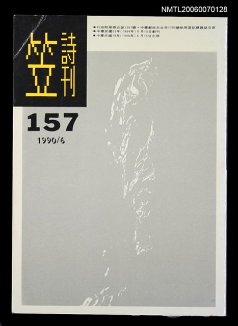 主要名稱：笠詩刊157期圖檔，第1張，共1張
