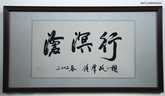 主要名稱：滄溟行（書法）圖檔，第1張，共1張