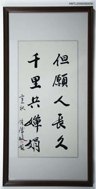 主要名稱：但願人長久（書法）圖檔，第1張，共1張