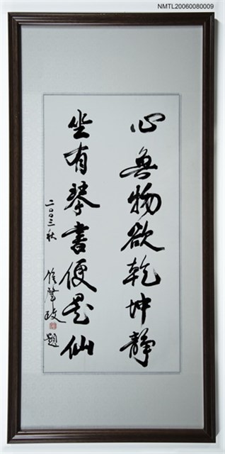 主要名稱：心無物欲乾坤靜（書法）圖檔，第1張，共1張