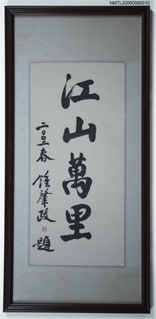 主要名稱：江山萬里（書法）圖檔，第1張，共1張