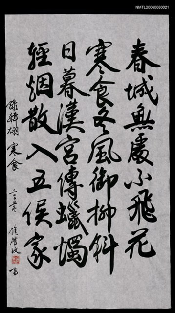 主要名稱：韓翃之寒食（書法）圖檔，第1張，共1張