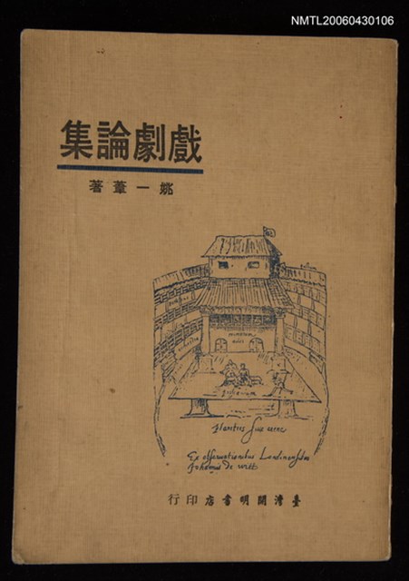 主要名稱：戲劇論集圖檔，第1張，共1張