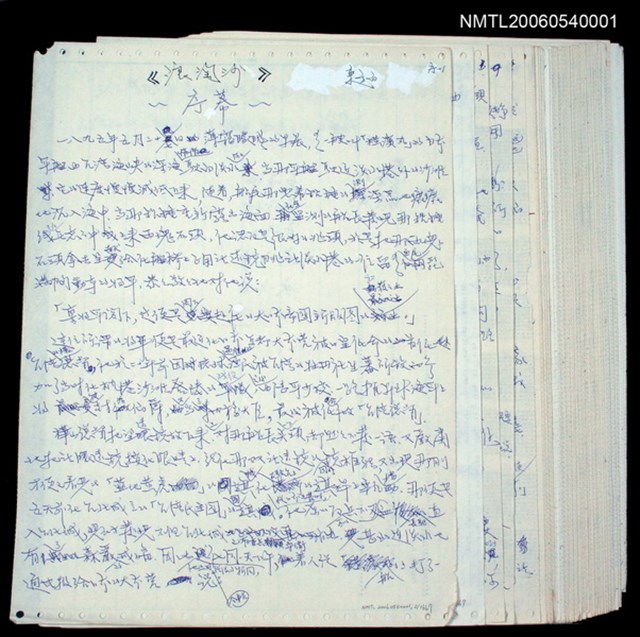 主要名稱：《浪淘沙》手稿圖檔，第1681張，共1681張