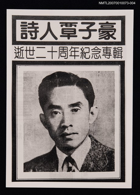 主要名稱：詩人覃子豪逝世二十周年紀念專輯封面照（翻拍照）圖檔，第1張，共1張