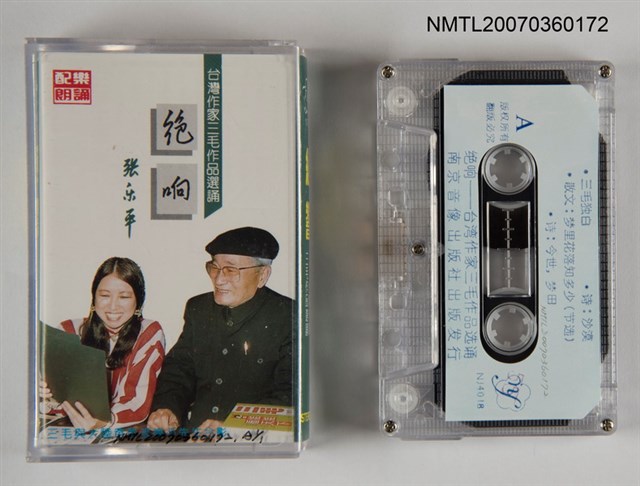 主要名稱：絕響—台灣作家三毛作品選誦圖檔，第1張，共1張