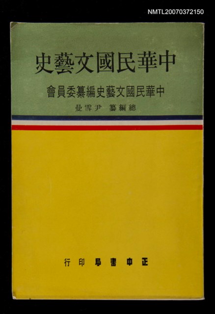 主要名稱：中華民國文藝史圖檔，第1張，共1張