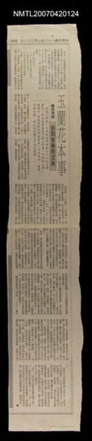 主要標題：玉蘭花本事：告別東華英文系/報紙名稱：不詳圖檔，第1張，共1張