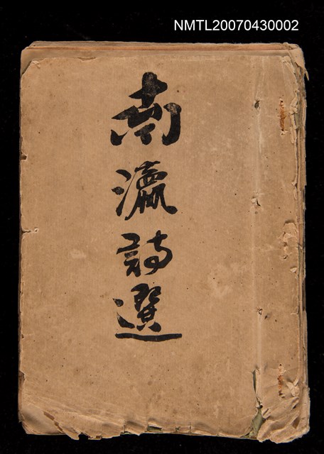 主要名稱：南瀛詩選（上）圖檔，第314張，共314張