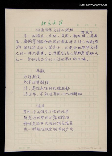 主要名稱：給國際華文詩人張默圖檔，第1張，共1張