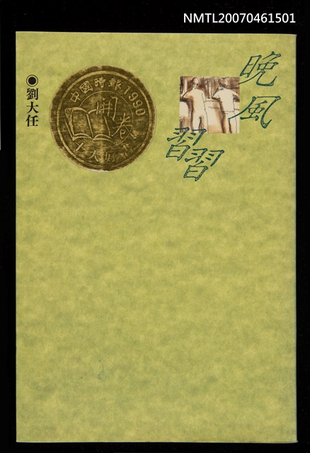 主要名稱：晚風習習圖檔，第1張，共1張